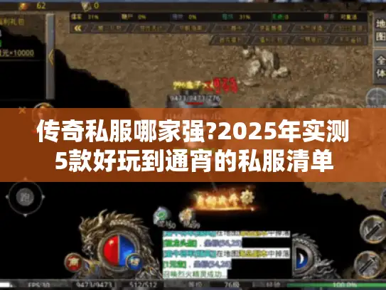 传奇私服哪家强?2025年实测5款好玩到通宵的私服清单