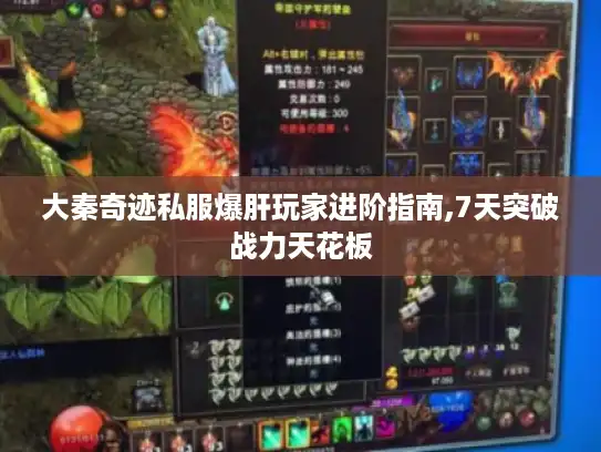 大秦奇迹私服爆肝玩家进阶指南,7天突破战力天花板