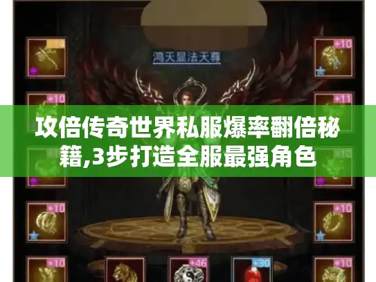 攻倍传奇世界私服爆率翻倍秘籍,3步打造全服最强角色