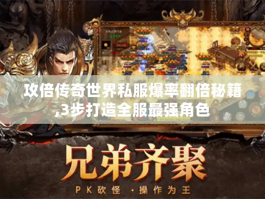 攻倍传奇世界私服爆率翻倍秘籍,3步打造全服最强角色