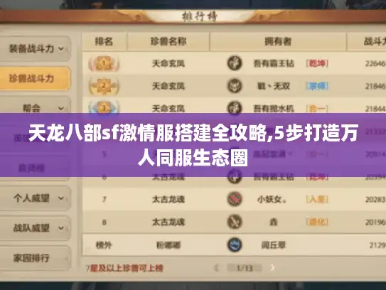 天龙八部sf激情服搭建全攻略,5步打造万人同服生态圈
