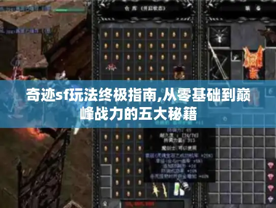 奇迹sf玩法终极指南,从零基础到巅峰战力的五大秘籍