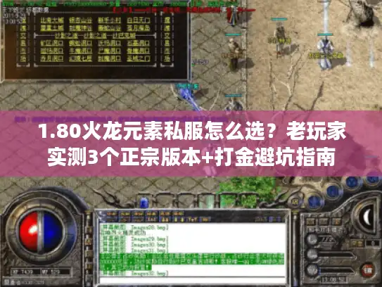1.80火龙元素私服怎么选？老玩家实测3个正宗版本+打金避坑指南