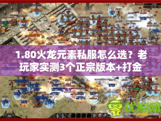 1.80火龙元素私服怎么选？老玩家实测3个正宗版本+打金避坑指南