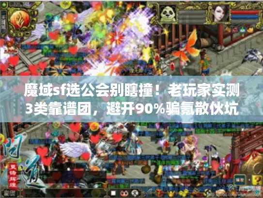 魔域sf选公会别瞎撞!老玩家实测3类靠谱团,避开90%骗氪散伙坑 魔域sf选公会别瞎撞!老玩家实测3类靠谱团,避开90%骗氪散伙坑