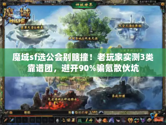 魔域sf选公会别瞎撞!老玩家实测3类靠谱团,避开90%骗氪散伙坑 魔域sf选公会别瞎撞!老玩家实测3类靠谱团,避开90%骗氪散伙坑