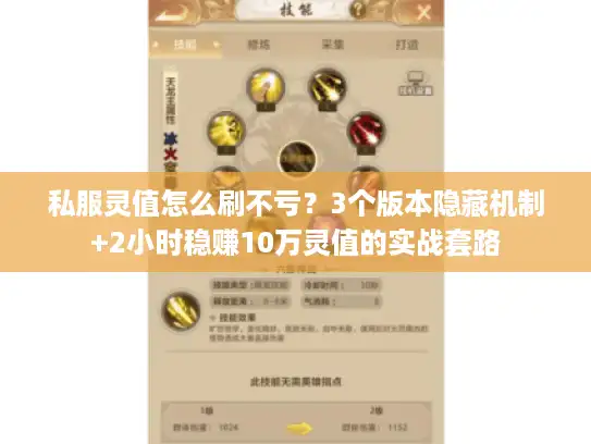 私服灵值怎么刷不亏？3个版本隐藏机制+2小时稳赚10万灵值的实战套路