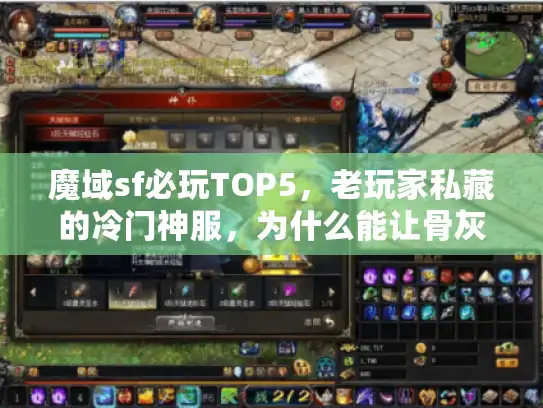 魔域sf必玩TOP5，老玩家私藏的冷门神服，为什么能让骨灰级玩家反复入坑？