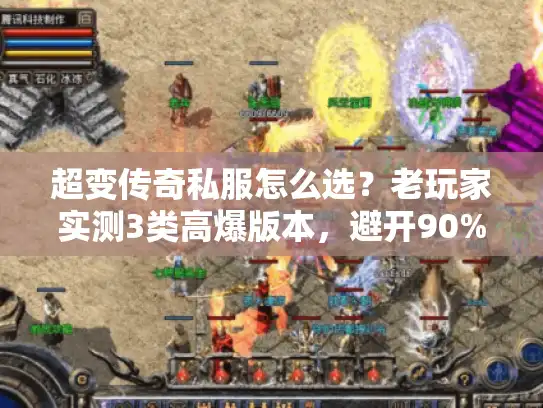 超变传奇私服怎么选？老玩家实测3类高爆版本，避开90%坑