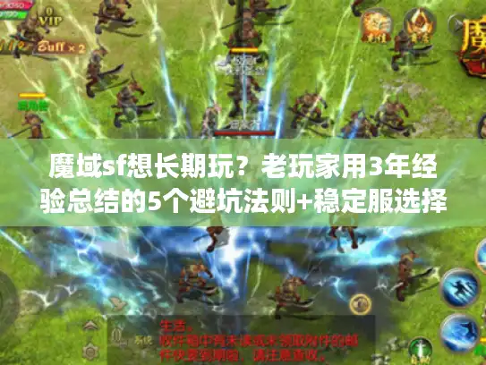 魔域sf想长期玩？老玩家用3年经验总结的5个避坑法则+稳定服选择技巧