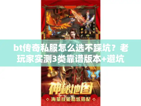 bt传奇私服怎么选不踩坑？老玩家实测3类靠谱版本+避坑清单