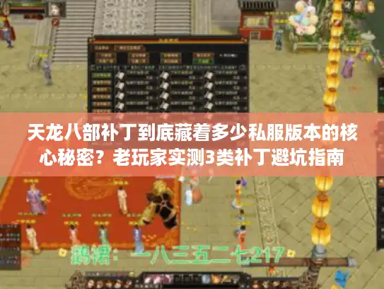天龙八部补丁到底藏着多少私服版本的核心秘密？老玩家实测3类补丁避坑指南