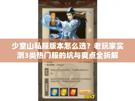 少室山私服版本怎么选？老玩家实测3类热门服的坑与爽点全拆解