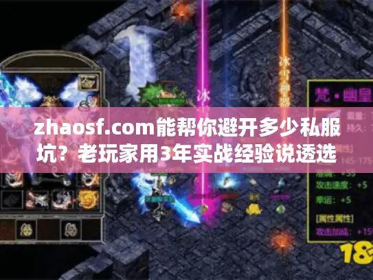 zhaosf.com能帮你避开多少私服坑？老玩家用3年实战经验说透选服真相