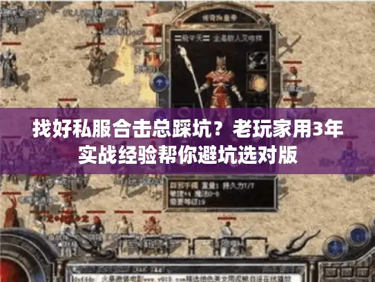 找好私服合击总踩坑?老玩家用3年实战经验帮你避坑选对版 找好私服合击总踩坑?老玩家用3年实战经验帮你避坑选对版