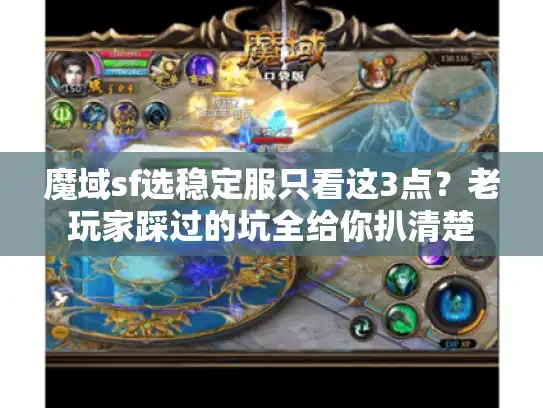 魔域sf选稳定服只看这3点？老玩家踩过的坑全给你扒清楚