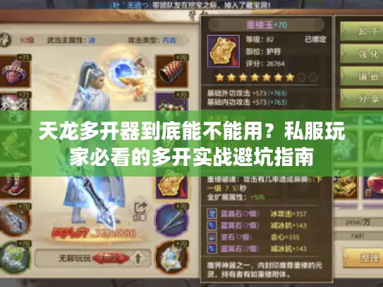 天龙多开器到底能不能用?私服玩家必看的多开实战避坑指南 天龙多开器到底能不能用?私服玩家必看的多开实战避坑指南