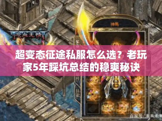 超变态征途私服怎么选？老玩家5年踩坑总结的稳爽秘诀