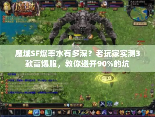 魔域SF爆率水有多深？老玩家实测3款高爆服，教你避开90%的坑