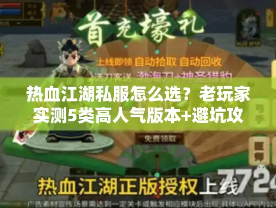 热血江湖私服怎么选？老玩家实测5类高人气版本+避坑攻略，看完少走3年弯路