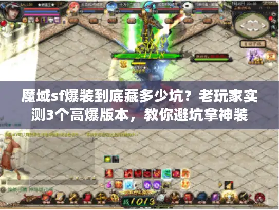 魔域sf爆装到底藏多少坑？老玩家实测3个高爆版本，教你避坑拿神装