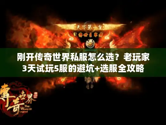 刚开传奇世界私服怎么选?老玩家3天试玩5服的避坑+选服全攻略 刚开传奇世界私服怎么选?老玩家3天试玩5服的避坑+选服全攻略