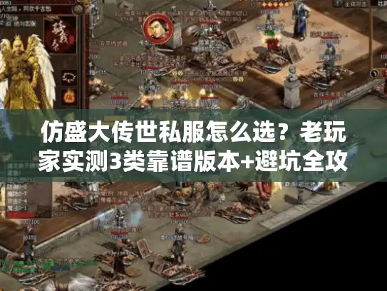 仿盛大传世私服怎么选？老玩家实测3类靠谱版本+避坑全攻略