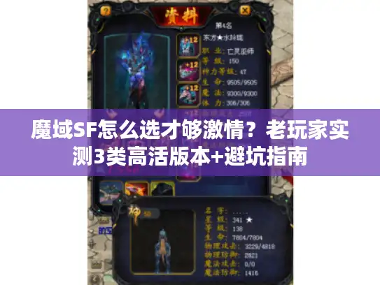 魔域SF怎么选才够激情？老玩家实测3类高活版本+避坑指南