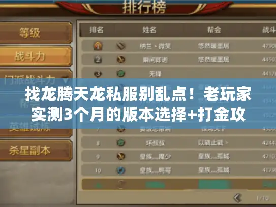 找龙腾天龙私服别乱点!老玩家实测3个月的版本选择+打金攻略全公开 找龙腾天龙私服别乱点!老玩家实测3个月的版本选择+打金攻略全公开