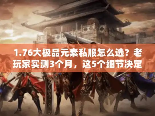 1.76大极品元素私服怎么选?老玩家实测3个月,这5个细节决定你会不会白肝 1.76大极品元素私服怎么选?老玩家实测3个月,这5个细节决定你会不会白肝