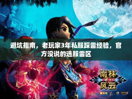 避坑指南，老玩家3年私服踩雷经验，官方没说的选服雷区