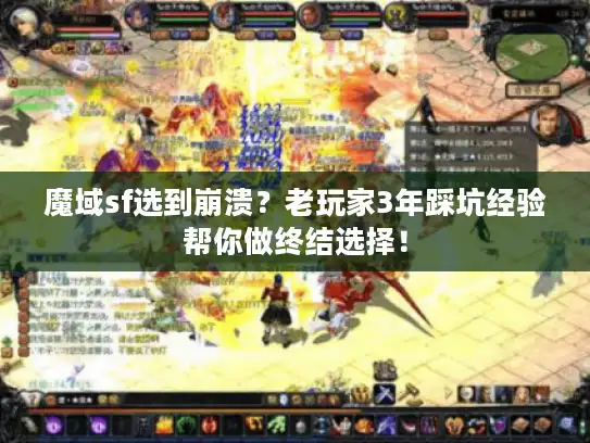 魔域sf选到崩溃？老玩家3年踩坑经验帮你做终结选择！