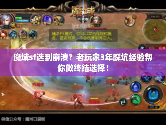 魔域sf选到崩溃？老玩家3年踩坑经验帮你做终结选择！