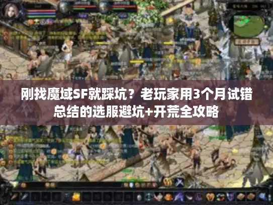 刚找魔域SF就踩坑？老玩家用3个月试错总结的选服避坑+开荒全攻略