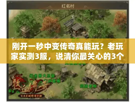 刚开一秒中变传奇真能玩?老玩家实测3服,说清你最关心的3个坑 刚开一秒中变传奇真能玩?老玩家实测3服,说清你最关心的3个坑