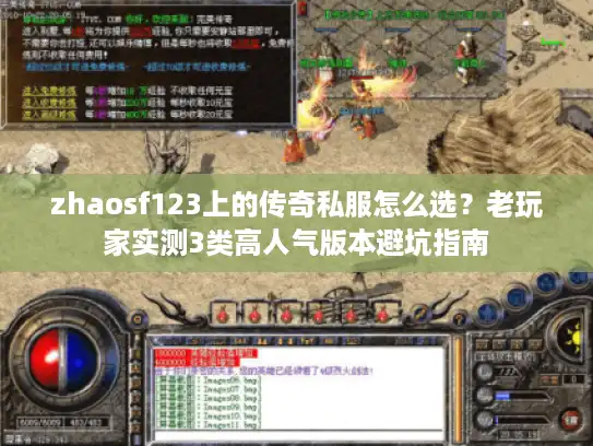 zhaosf123上的传奇私服怎么选？老玩家实测3类高人气版本避坑指南