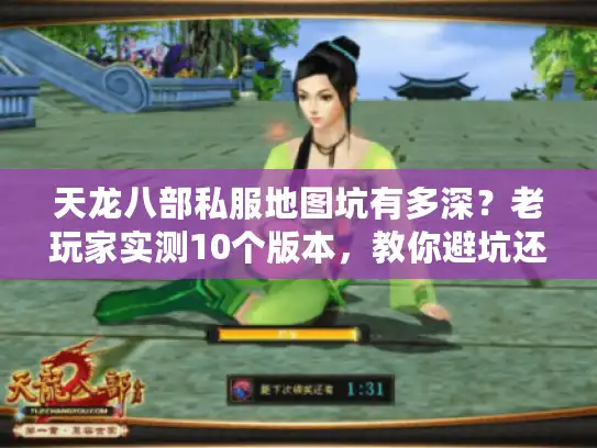 天龙八部私服地图坑有多深?老玩家实测10个版本,教你避坑还能找到真正能搬砖的地图 天龙八部私服地图坑有多深?老玩家实测10个版本,教你避坑还能找到真正能搬砖的地图