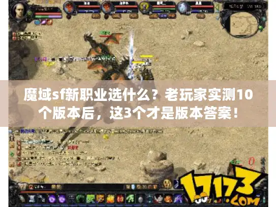 魔域sf新职业选什么?老玩家实测10个版本后,这3个才是版本答案! 魔域sf新职业选什么?老玩家实测10个版本后,这3个才是版本答案!