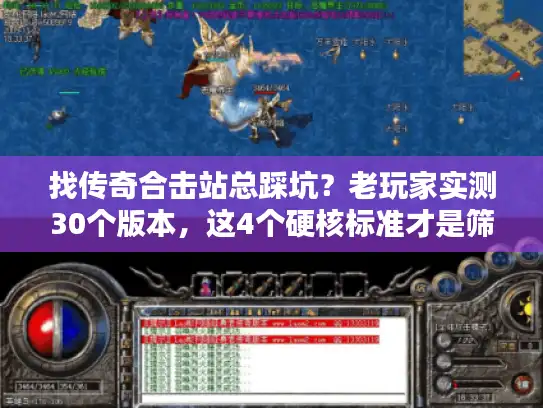 找传奇合击站总踩坑？老玩家实测30个版本，这4个硬核标准才是筛选关键