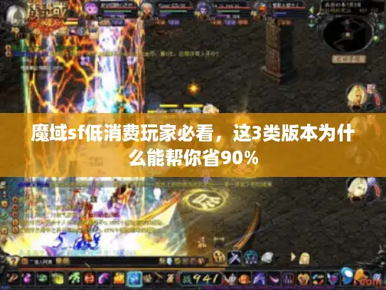 魔域sf低消费玩家必看，这3类版本为什么能帮你省90%
