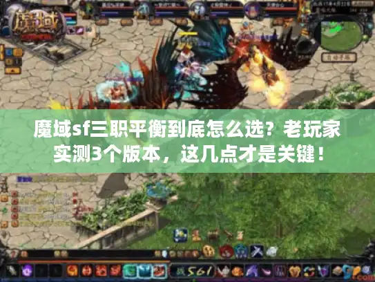 魔域sf三职平衡到底怎么选?老玩家实测3个版本,这几点才是关键! 魔域sf三职平衡到底怎么选?老玩家实测3个版本,这几点才是关键!