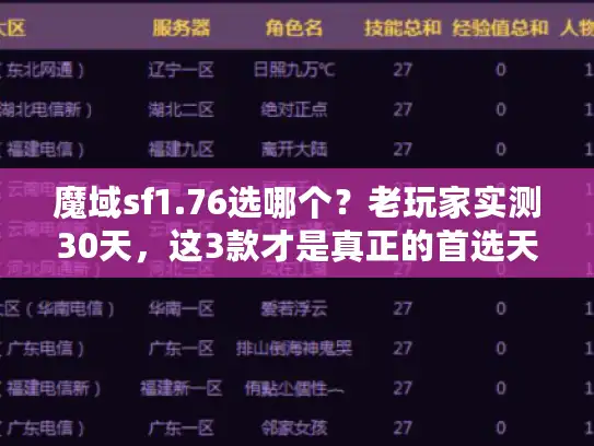 魔域sf1.76选哪个？老玩家实测30天，这3款才是真正的首选天花板