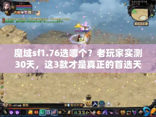 魔域sf1.76选哪个？老玩家实测30天，这3款才是真正的首选天花板