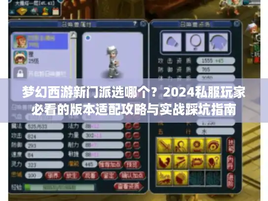 梦幻西游新门派选哪个?2024私服玩家必看的版本适配攻略与实战踩坑指南 梦幻西游新门派选哪个?2024私服玩家必看的版本适配攻略与实战踩坑指南