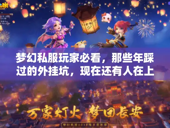 梦幻私服玩家必看，那些年踩过的外挂坑，现在还有人在上当？