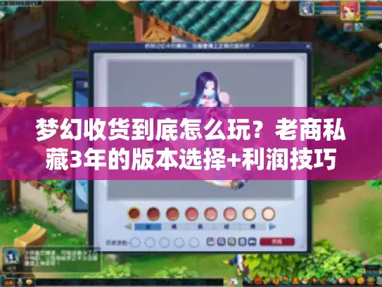 梦幻收货到底怎么玩？老商私藏3年的版本选择+利润技巧全拆解