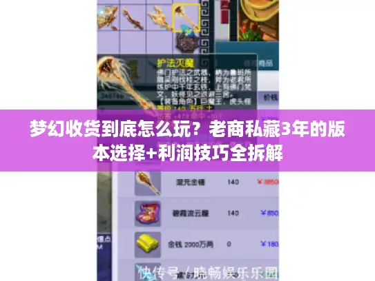 梦幻收货到底怎么玩？老商私藏3年的版本选择+利润技巧全拆解