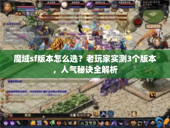 魔域sf版本怎么选？老玩家实测3个版本，人气秘诀全解析