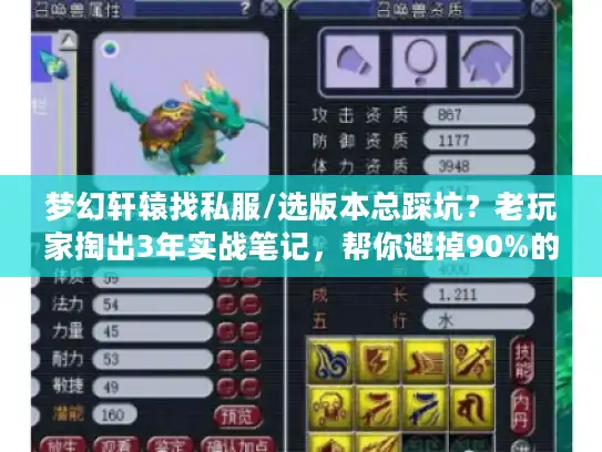 梦幻轩辕找私服/选版本总踩坑?老玩家掏出3年实战笔记,帮你避掉90%的雷 梦幻轩辕找私服/选版本总踩坑?老玩家掏出3年实战笔记,帮你避掉90%的雷