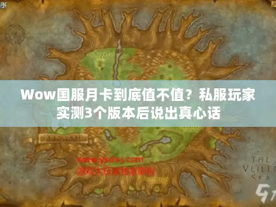 Wow国服月卡到底值不值?私服玩家实测3个版本后说出真心话 Wow国服月卡到底值不值?私服玩家实测3个版本后说出真心话